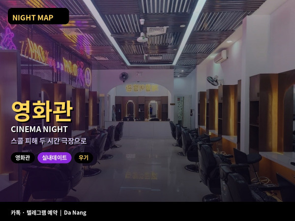 다낭 영화관 이용법 한국 영화 자막 상영 예매 앱 좌석 등급 우기 실내
