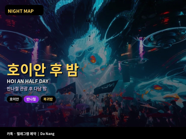다낭 호이안 반나절 투어 후 복귀 밤 일정