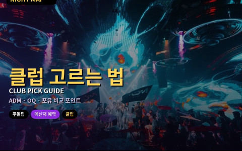 다낭 클럽 고르는 법 — ADM·OQ·포유 비교 포인트