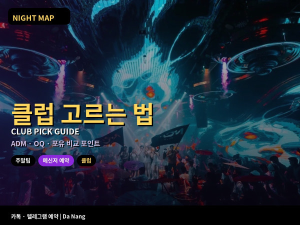 다낭 클럽 고르는 법 ADM OQ 포유