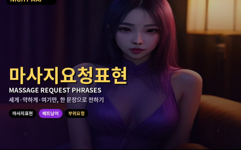 다낭 토요 마사지 강도·부위 요청 표현 — 현장에서 바로 쓰는 영어·베트남어 문장