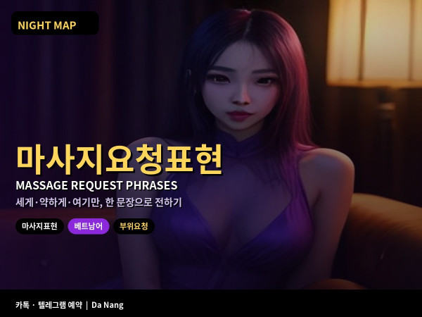 다낭 토요 마사지 강도 부위 요청 영어 베트남어 문장