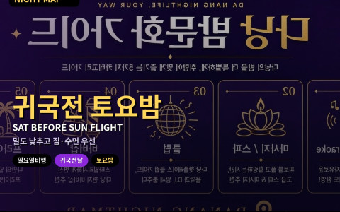 다낭 일요 새벽 비행 전날 토요 밤 마무리