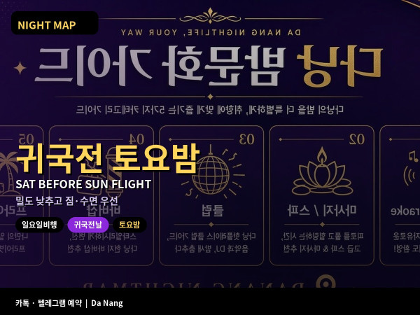 다낭 일요 새벽 비행 전날 토요 밤 마무리