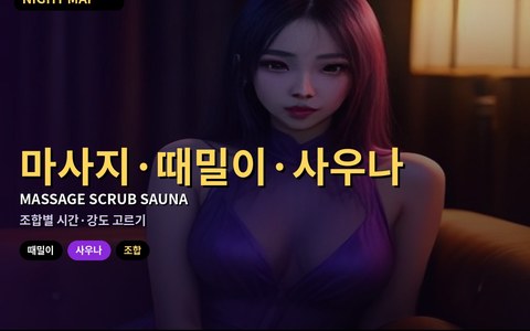 다낭 마사지+때밀이+사우나 조합 고르기