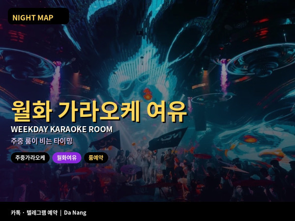 다낭 주중 가라오케 룸 월화가 여유일 때