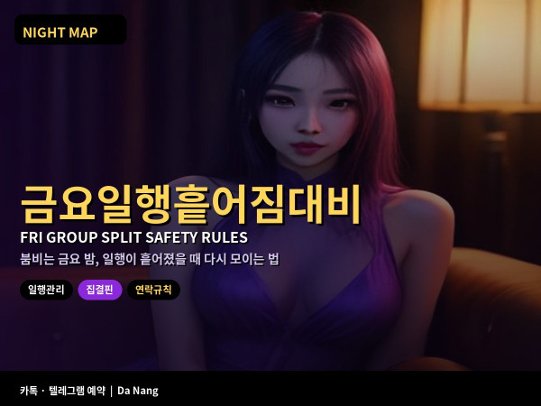 다낭 금요 밤 일행 흩어짐 대비 집결 핀 배터리 연락 규칙