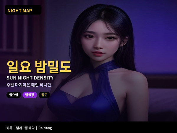 다낭 일요일 밤 주말 마지막 일정 밀도