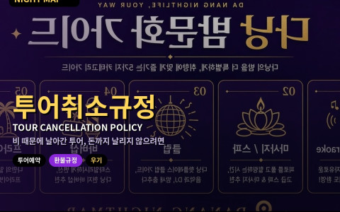 다낭 주말 근교 투어 우천 취소·환불 규정 — 참섬·바나힐·호이안 예약 전 목요일에 확인할 조건과 대체 일정
