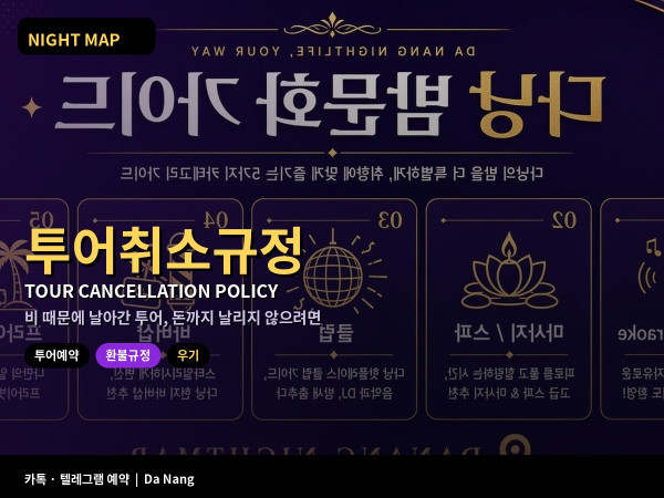 다낭 주말 근교 투어 우천 취소 환불 규정 참섬 바나힐 호이안 예약 조건 대체 일정