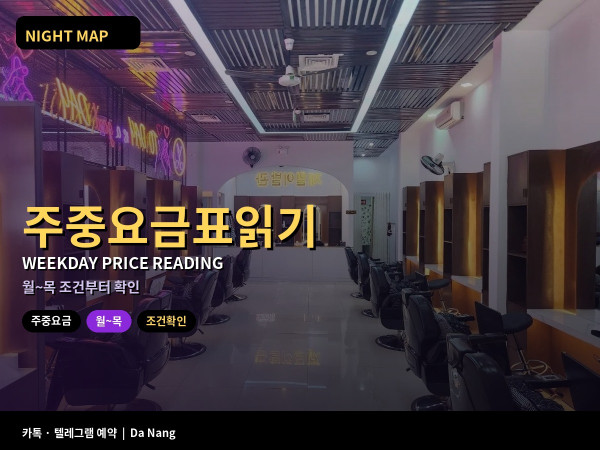 다낭 주중 요금표 읽는 법 월 목 할인 조건 확인
