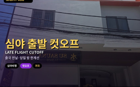 다낭 공항 심야 출발 컷오프 잡기