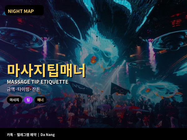 다낭 마사지 팁 매너 금액 감각 건네는 타이밍 잔돈 준비