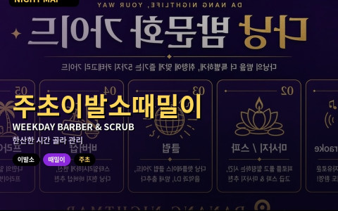 다낭 주초 이발소·때밀이 한산 시간대 활용