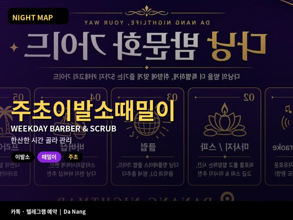 다낭 주초 이발소 때밀이 한산 시간대 활용
