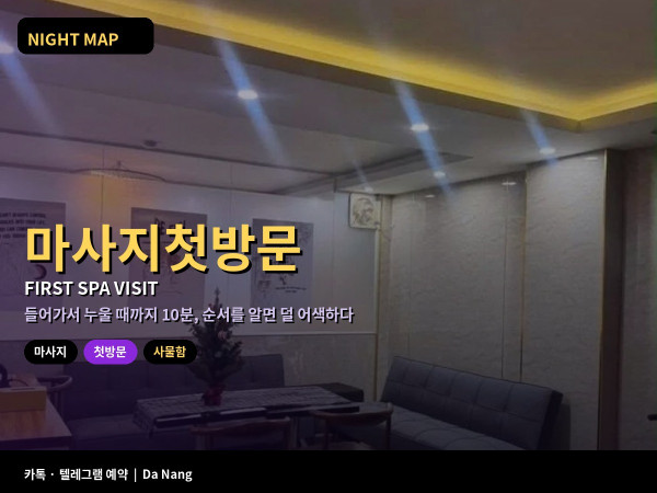 다낭 마사지샵 첫 방문 절차 가운 탈의 사물함 귀중품 보관 코스 시작 전