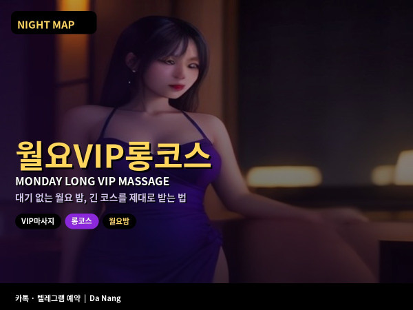 다낭 월요 한산한 밤 VIP마사지 롱코스 120분 이상 휴식 수분 귀가 시각