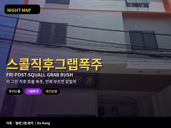 다낭 우기 금요 스콜 직후 그랩 호출 폭주 대기 요령