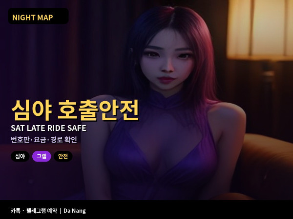 다낭 토요 심야 그랩 택시 안전 수칙