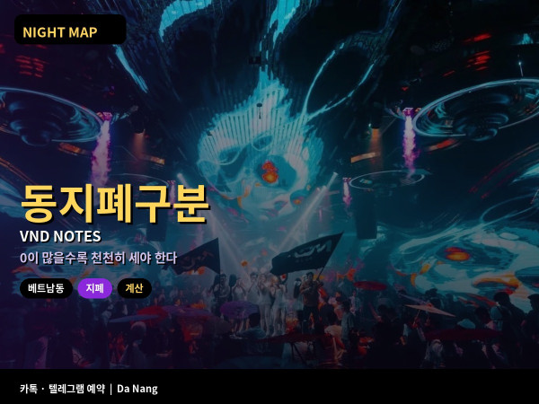 다낭 베트남 동 지폐 1만 10만 2만 50만 색 구분 계산 습관