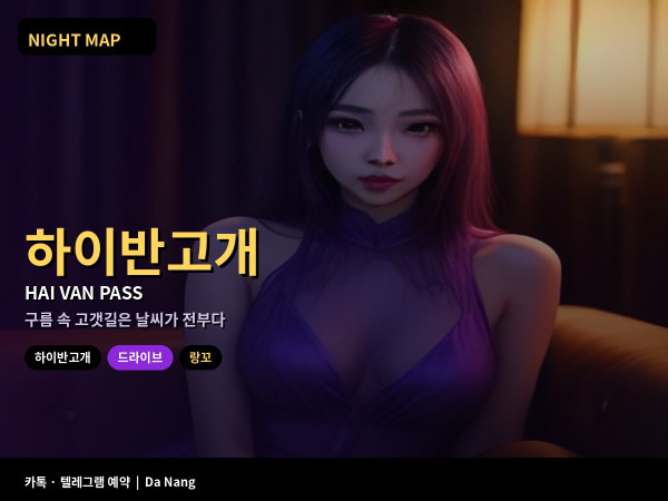 다낭 하이반 고개 드라이브 우기 안개 낙석 랑꼬 당일치기