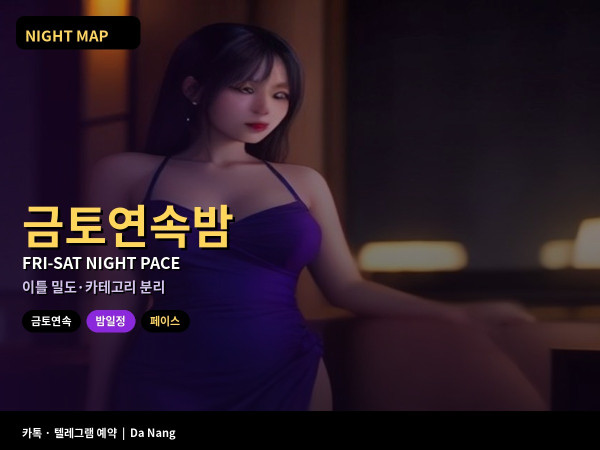 다낭 금토 연속 밤 페이스 나누는 법