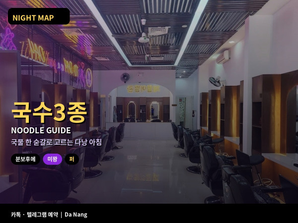 다낭 국수 퍼 분보후에 미꽝 국물 면 차이 허브 접시 사용법