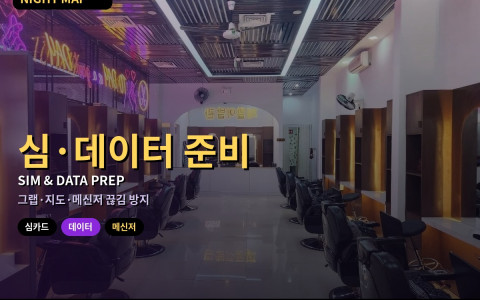 다낭 현지 심 카드·데이터 준비 실전