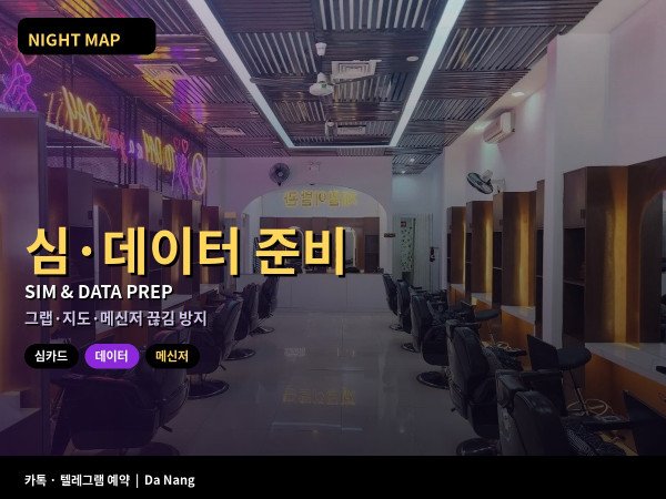 다낭 현지 심 카드와 데이터 준비