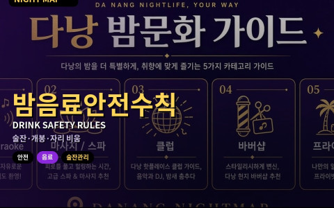 다낭 밤 음료 안전 — 술잔 관리·개봉 확인·자리 비울 때 규칙