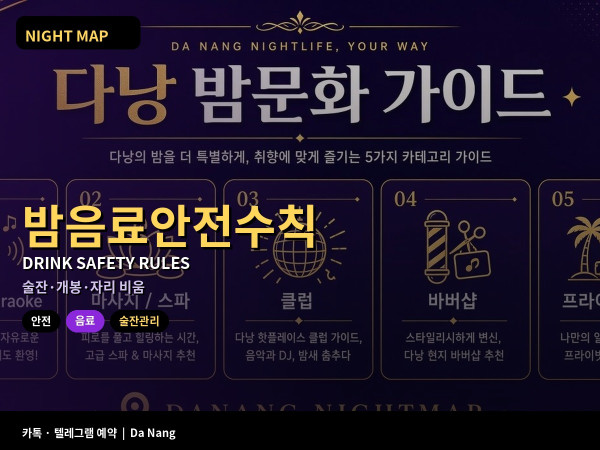 다낭 밤 음료 안전 술잔 관리 개봉 확인 자리 비울 때 규칙