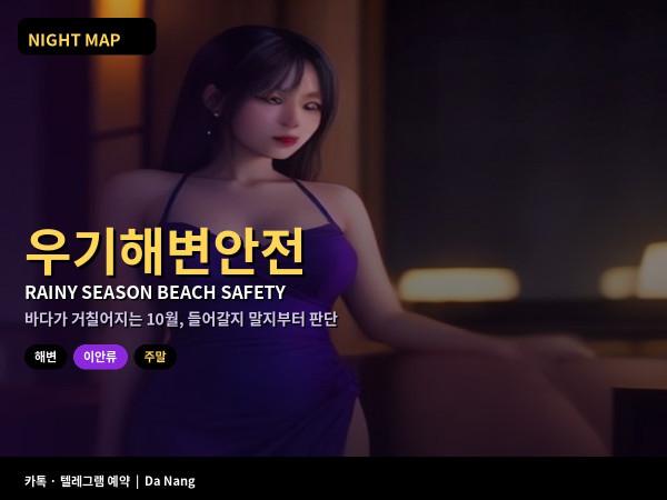 다낭 10월 우기 바다 수영 안전 적색 깃발 이안류 높은 파도 주말 미케 해변
