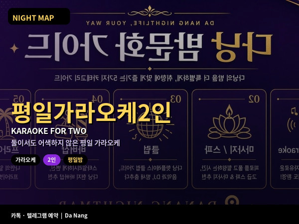 다낭 평일 밤 가라오케 2인 소규모 이용 작은 룸 최소 이용 조건 선곡 요령