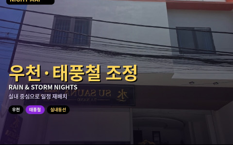 다낭 우천·태풍철 밤 일정 조정법