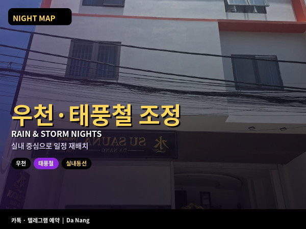 다낭 우천 태풍철 밤 일정 조정