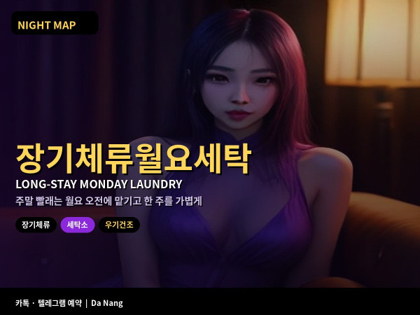 다낭 장기체류 월요 세탁소 맡기기 kg 단위 우기 건조 지연 분실 방지 표시