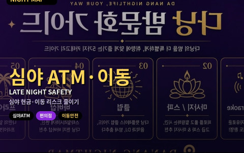 다낭 심야 ATM·편의점·이동 안전 메모