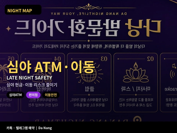 다낭 심야 ATM 편의점 이동 안전 메모