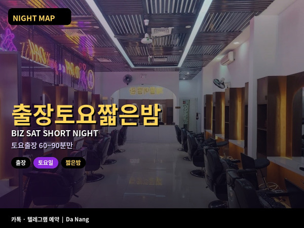 다낭 출장 토요 짧은밤 압축 루틴