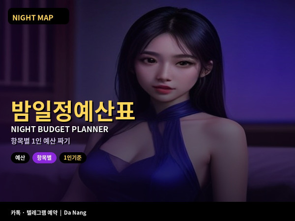 다낭 밤 일정 예산표 1인 기준 이동 마사지 가라오케 팁 항목별 계산