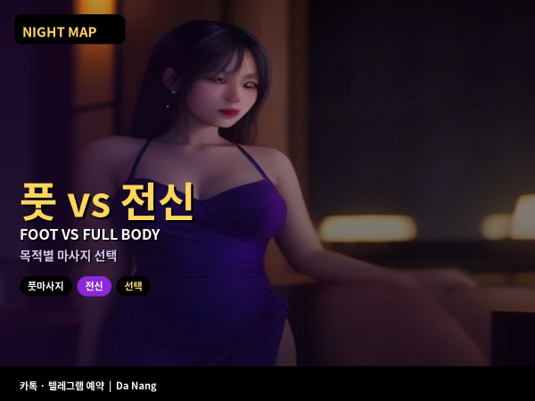 다낭 풋마사지 vs 전신마사지 고르는 법