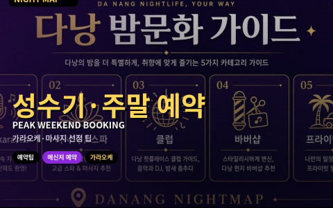 다낭 성수기·주말 예약 팁 — 가라오케·마사지 선점