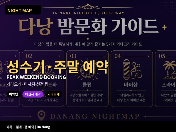 다낭 성수기 주말 예약 팁