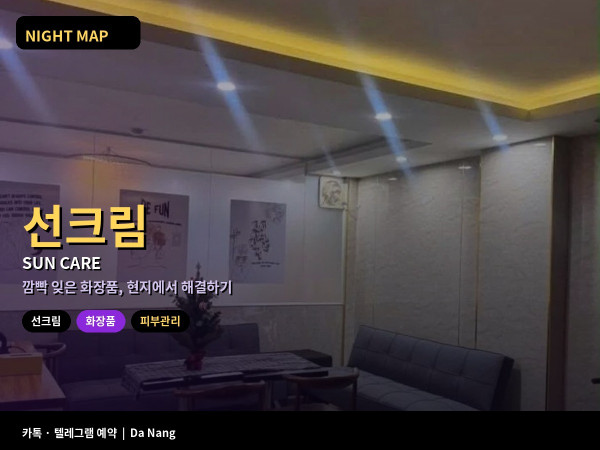 다낭 화장품 선크림 현지 구매 약국 마트 편의점 우기 자외선 피부 트러블