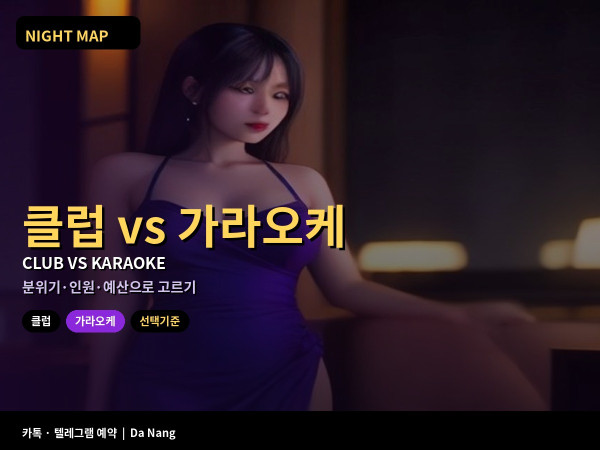 다낭 클럽과 가라오케 선택 비교
