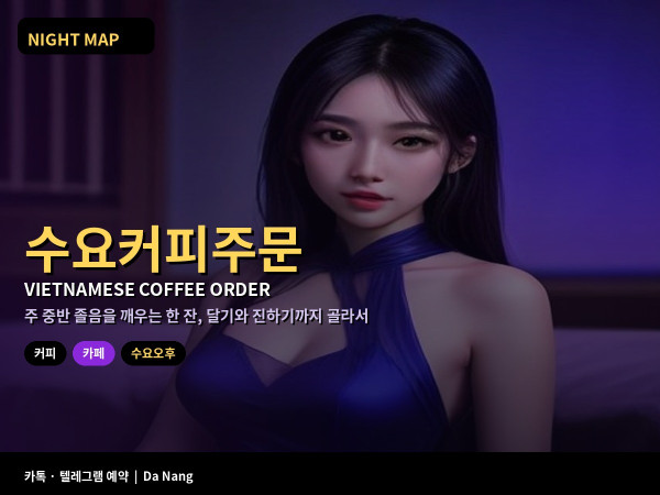 다낭 수요 오후 베트남 커피 주문법 카페쓰어다 박씨우 소금커피 코코넛커피 당도 카페인