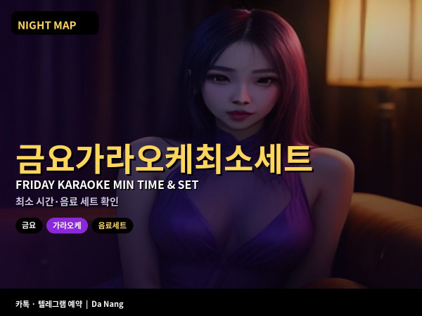 다낭 금요 가라오케 최소 시간 음료 세트 예약 전 꼭 확인할 항목