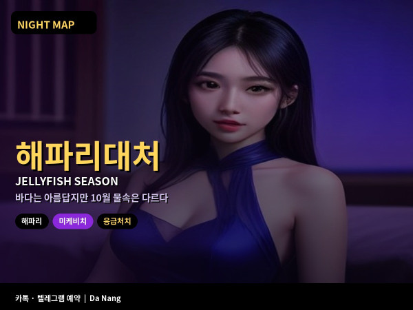 다낭 10월 해파리 시즌 미케비치 입수 요령 쏘였을 때 응급처치 병원 증상