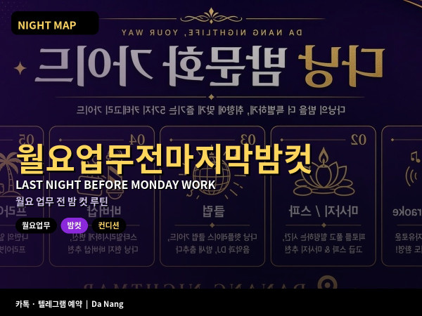 다낭 월요 업무 전 마지막 밤 컷 술 카페인 화면 끄기 실전