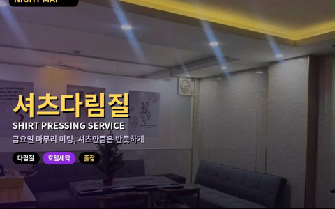 다낭 출장 마지막 미팅 전 셔츠 구김 해결 — 호텔 세탁·다림질 서비스 마감 시각과 객실 스팀 요령